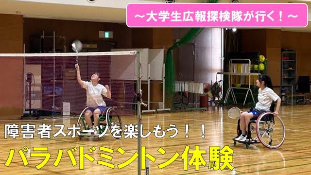 「パラバトミントン体験」の動画サムネイル