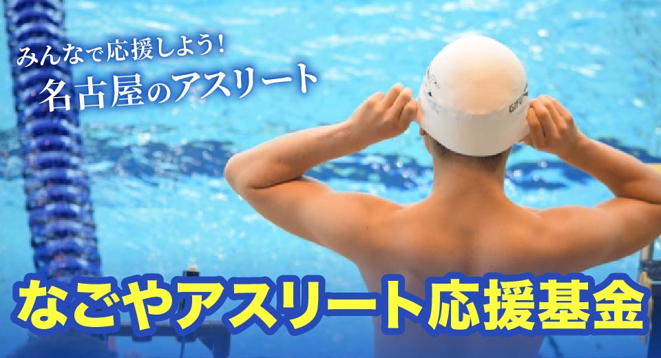 なごやアスリート応援基金