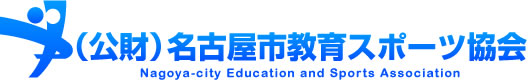 名古屋市教育スポーツ協会 名古屋市教育スポーツ協会